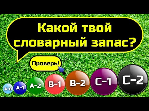 Видео: Словарный запас || Vocabulary quiz || Тесты по английскому языку