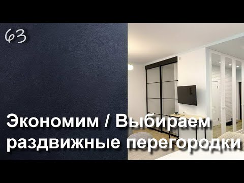 Видео: НЕДОРОГИЕ РАЗДВИЖНЫЕ ПЕРЕГОРОДКИ, КАК ВЫБРАТЬ И СЭКОНОМИТЬ?