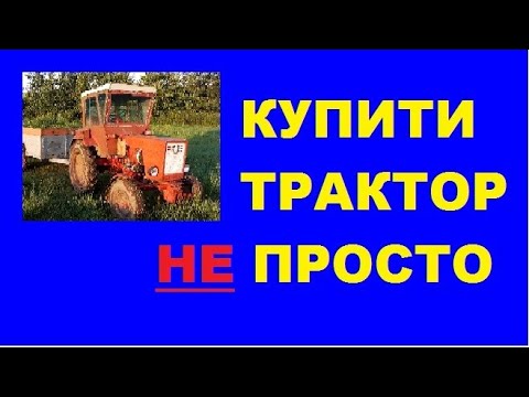 Видео: Як вибрати трактор Т-25 перед покупкою?