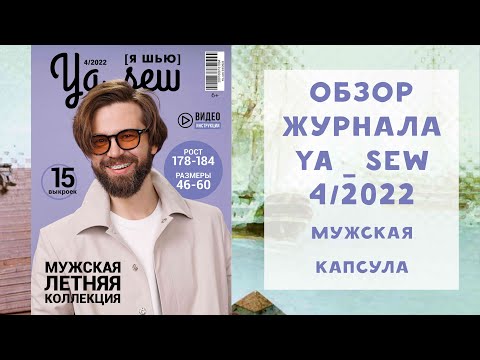 Видео: Обзор журнала с выкройками "Ya_sew" 4/2022 мужская капсула