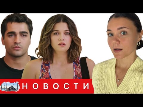 Видео: СЕЙРАН ВЫХОДИТ ЗАМУЖ ЗА СИНАНА/ Ферит влюблен в Дияр?/ Мюжде Узман наврала продюсеру щербета