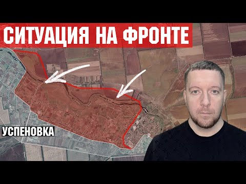 Видео: Штурм Покровска. Бои за Успеновку и Приморское в Запорожской области. Ситуация под Константиновкой.
