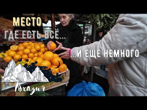 Видео: travel #16 | Cухум. Центральный рынок в пяти минутах от дома.