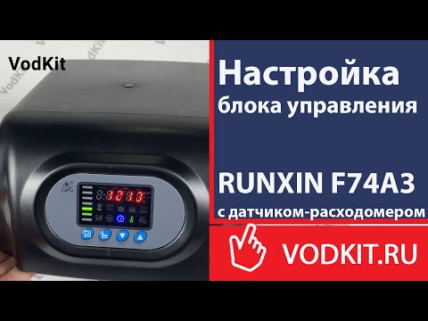 Видео: Настройка блока управления RUNXIN F74А3 с датчиком-расходомером