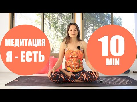 Видео: Лучшая Медитация "Я ЕСТЬ" 10 минут | Йога chilelavida