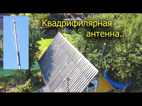 Видео: [Natalex] Квадрифилярная антенна...