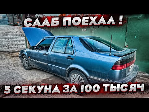 Видео: Сааб 9000 воскрешён ! Поехал 5 секунд до 100! Соперники купили Ауди 100 на v6! Гонка ключ на ключ !