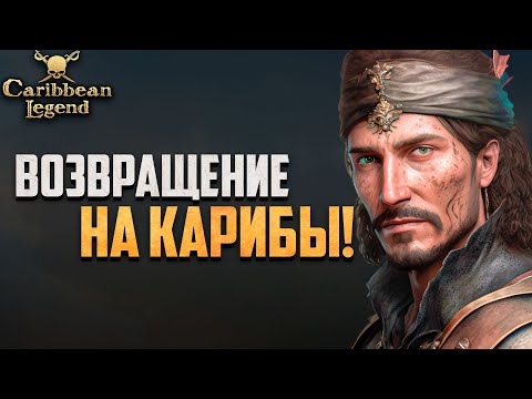 Видео: ПОКИДАЕМ ОСТРОВ СПРАВЕДЛИВОСТИ! - Caribbean Legend #37