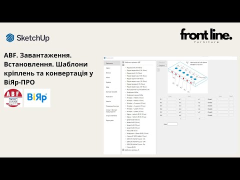 Видео: ABF. Завантаження. Встановлення. Шаблони кріплень та конвертація у ВіЯр-ПРО