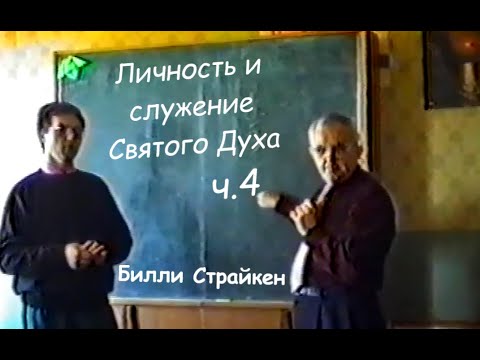 Видео: Билли Страйкен. Личность и служение Святого Духа ч.4