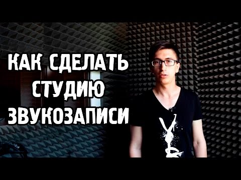 Видео: Как сделать студию звукозаписи