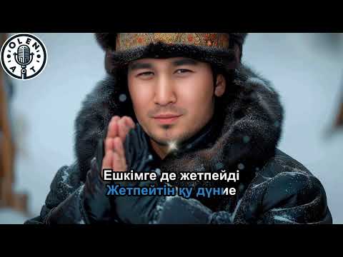 Видео: Нұркеш Жалғасбай - Бақ (КАРАОКЕ) #МИНУС