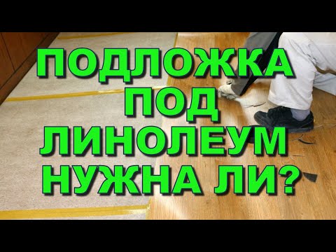 Видео: Подложка под линолеум нужна ли? Какой утеплитель можно стелить на пол под линолеум с подосновой?