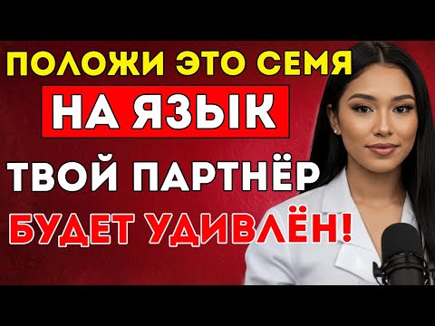 Видео: Мужчины 60+ Разжуйте ЭТО СЕМЯ Перед Близостью – Ваша Партнёрша Будет Удивлена!