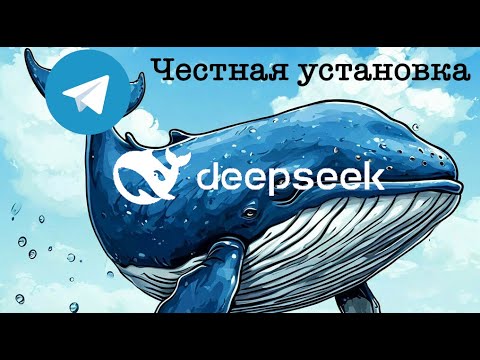 Видео: Как запустить deepseek на ПК? Настоящий DeepSeek + TelegramBOT + Python.