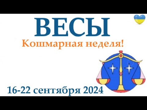 Видео: ВЕСЫ ♎ 16-22 сентября 2024 таро гороскоп на неделю/ прогноз/ круглая колода таро,5 карт + совет👍