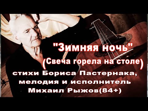 Видео: "Зимняя ночь"(свеча горела на столе) поет Михаил Рыжов (84+)