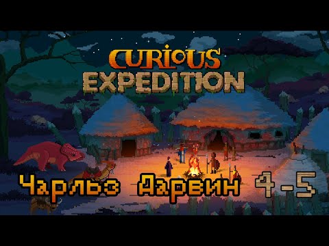 Видео: Curious Expedition | Чарльз Дарвин 4-5