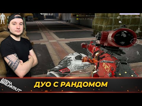 Видео: ЗАПРЕТНЫЙ ТЕЛЕЦЕНТР С РАНДОМОМ В ДУО — Arena Breakout
