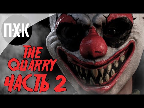 Видео: The Quarry. Прохождение 2. Охота началась.