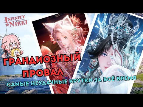 Видео: Мои худшие крутки... ☆ Дракон VS Кошка ☆ Infinity Nikki 1.8