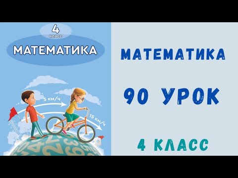 Видео: Математика 4 класс 90 урок