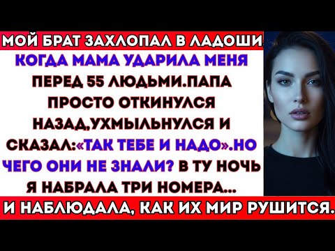 Видео: МАМА ДАЛА ПОЩЁЧИНУ, БРАТ ХЛОПАЛ, ОТЕЦ УХМЫЛЯЛСЯ — НО НОЧЬЮ Я СДЕЛАЛА ТРИ ЗВОНКА.
