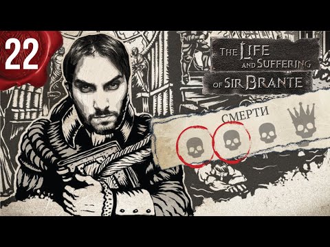 Видео: Сир Бранте - Попытка стать Дворянином / Прохождение - Часть 22