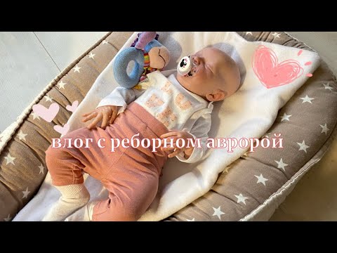 Видео: Влог с реборном Авророй