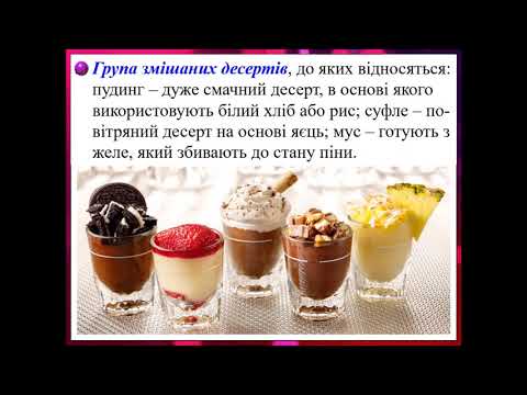 Видео: Лекція 6.3. Технологія десертів
