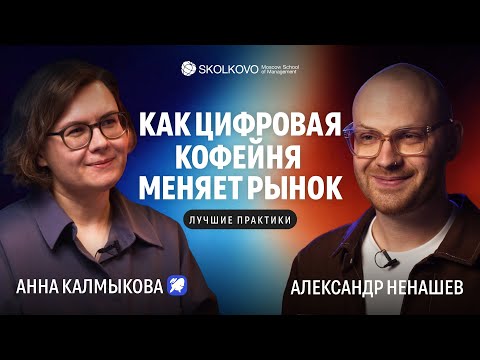Видео: Клиентский опыт помогает масштабировать бизнес. Кейс цифровой кофейни Дринкит