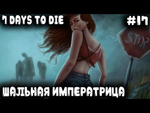 Видео: 7 Days to Die 1.0 - соло. Он не фартовый, он просто дурной! В пустоши дважды играл он с судьбой #17