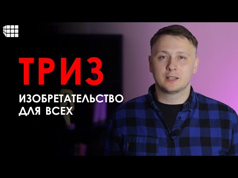 Видео: ТРИЗ простыми словами или Изобретательство для всех