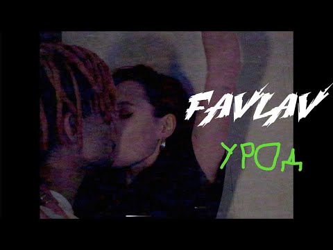 Видео: FAVLAV - УРОД