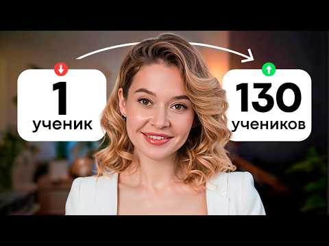 Видео: 92% учителей НЕ ЗНАЮТ этого! Как начать преподавать онлайн?