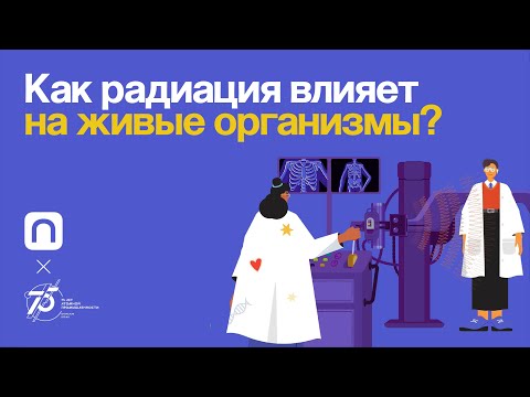 Видео: Как радиация влияет на живые организмы?