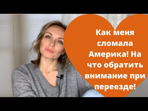Видео: Как меня сломала Америка! На что обратить внимание при переезде!