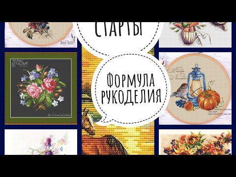 Видео: #18 05.10.2025 Большие осенние старты/Осенняя Формула рукоделия 