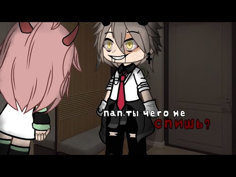 Видео: .•°Страшилка°•.•°Пап, ты чего не спишь?°•.•°𝑮𝒂𝒄𝒉𝒂 𝒍𝒊𝒇𝒆°•.