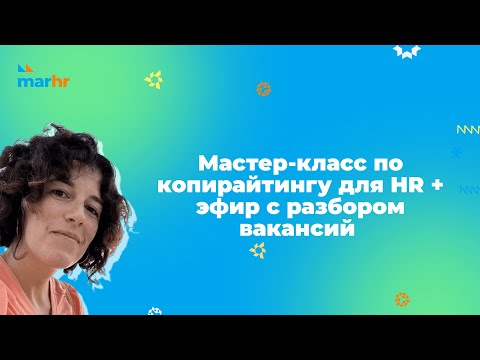 Видео: Мастер-класс по копирайтингу для HR + эфир с разбором вакансий