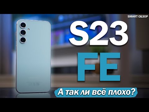 Видео: Samsung S23 FE: ТРЕЗВЫЙ ВЗГЛЯД! А ТАК ЛИ ВСЁ ПЛОХО?