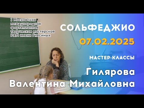 Видео: 07.02.25 Мастер-классы: Гилярова Валентина Михайловна, сольфеджио