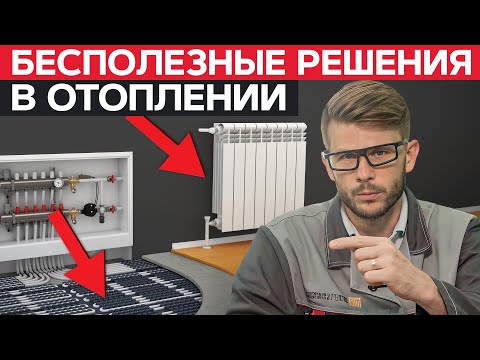 Видео: ХУДШИЕ решения для отопления дома / Это УВЕЛИЧИТ РАСХОДЫ на отопление