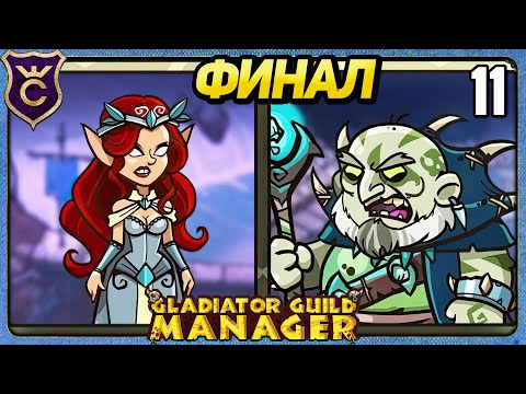 Видео: ДОПОЛНИТЕЛЬНЫЕ ЗАДАНИЯ ФИНАЛ 11 Gladiator Guild Manager