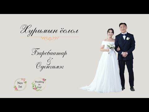 Видео: Барсбаатар & Одончимэг | Хуримын ёслол