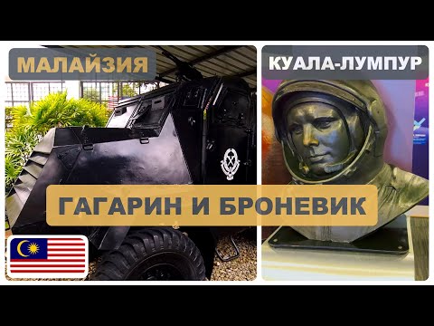 Видео: 🇲🇾 Малайзия #4 | Куала-Лумпур | Планетарий, музей полиции и обезьяны-хулиганы