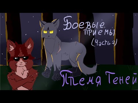 Видео: Боевые приемы племени Теней | часть 2 | Коты-воители #возродимрукв