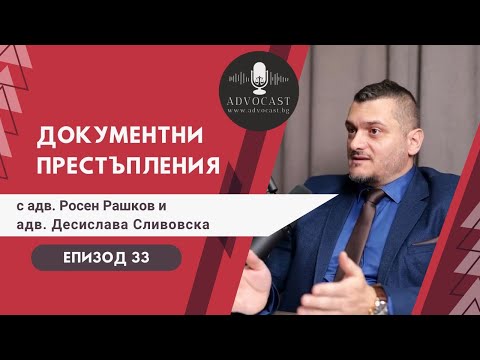 Видео: #Документни #престъпления | АДВОКАСТ - Епизод 33