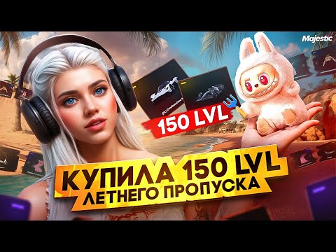 Видео: ЗАБРАЛА 150 LVL ЛЕТНЕГО ПРОПУСКА 2025 | ОТКРЫТИЕ КЕЙСОВ | ОБЗОР ЖЕНСКОЙ ОДЕЖДЫ в GTA5 на MAJESTIC RP