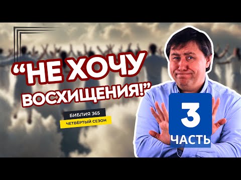 Видео: #204 "Не хочу восхищения!" (Часть 3) - Алексей Осокин - Библия 365 (4 сезон)